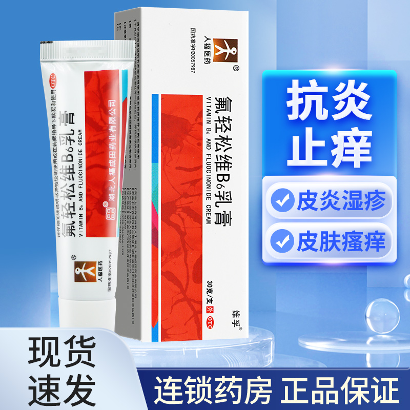 【人福医药】氟轻松维B6乳膏0.001%0.15%*30g*1支/盒