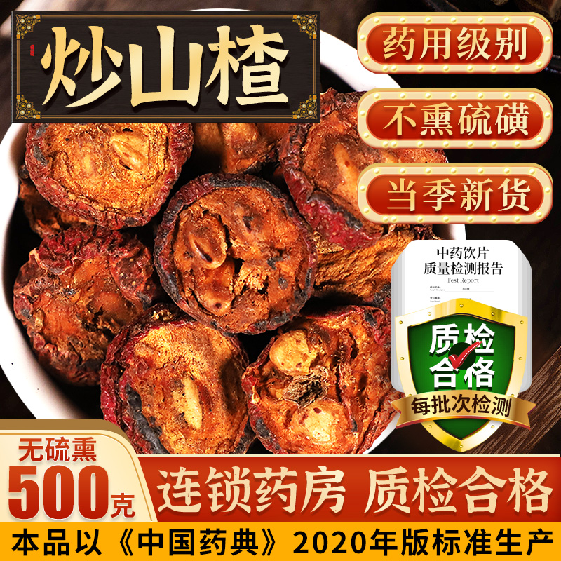 中药材500克包邮泡茶泡水炒山楂