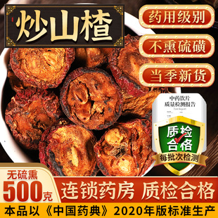 炒山楂中药材500克炒山楂泡茶泡水可搭焦山楂焦麦芽焦神曲饮片