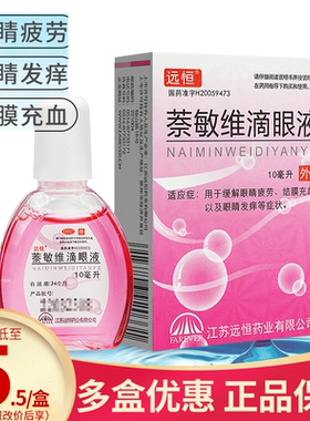 【远恒】萘敏维滴眼液0.002%0.01%0.02%*10ml*1支/盒