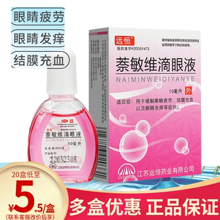 远恒萘敏维滴眼液10ml萘敏维滴眼药水过敏炎症止痒眼药水缓解疲劳