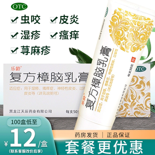 乐龄复方樟脑乳膏止痒50g樟脑乳膏正品湿疹皮炎荨麻疹药膏瘙痒症