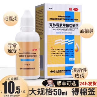 靓能克林霉素甲硝唑搽剂50ml甲硝唑克林霉素擦剂毛囊炎药膏青春痘