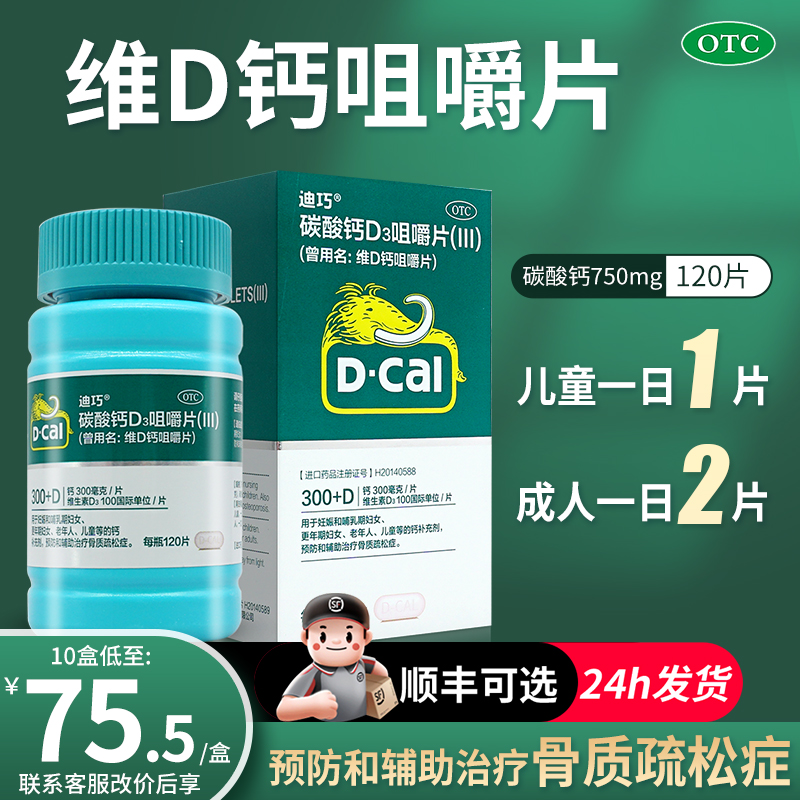 【迪巧】维D钙咀嚼片100IU750mg*120片/盒