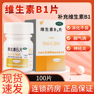 力维生素b1片 官方旗舰营养神经Vb1治神经炎儿童 谷维素100片正品