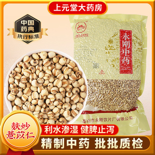 永刚500g麸炒薏苡仁薏米中药材正品 炒熟中药饮片祛湿茶官方旗舰店