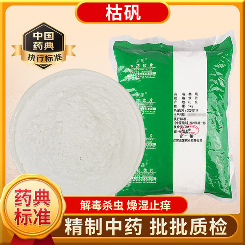 东莲药业 枯矾 中药饮片 中药材抓配 中药材店铺大全