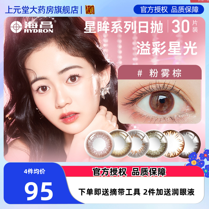 海昌星眸美瞳日抛女30片装学生大小直径彩色隐形眼镜旗舰店正品sk