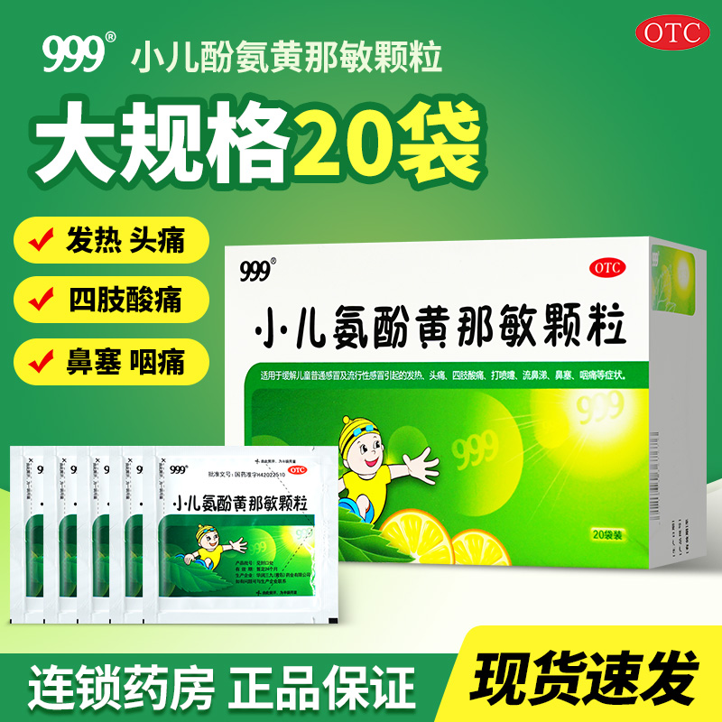 【999】小儿氨酚黄那敏颗粒0.5mg5mg125mg*20袋/盒