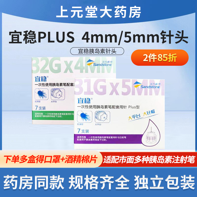 宜稳胰岛素针头一次性使用4/5mm