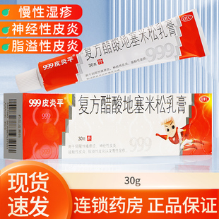 999三九皮炎平软膏正品 999复方醋酸地塞米松乳膏30g湿疹止痒药膏