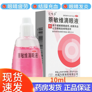艾唯多 萘敏维滴眼液过敏炎症止痒眼药水缓解疲劳萘敏维滴眼药水