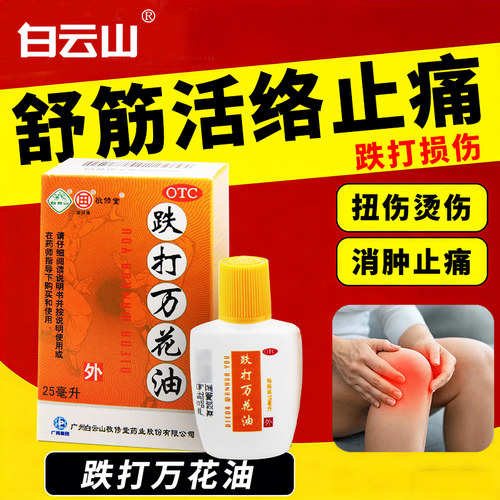 【敬修堂】跌打万花油25ml*1瓶/盒