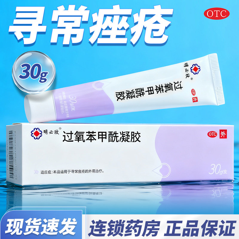 明必欣过氧苯甲酰凝胶正品30g过氧苯甲洗凝胶医用痤疮药膏去痘药