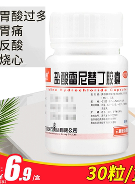 【云鹏】盐酸雷尼替丁胶囊150mg*30粒/盒胃痛