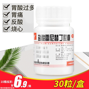 云鹏盐酸雷尼替丁胶囊30粒区别于雷尼替丁片胃药胃痛胃疼胃酸正品
