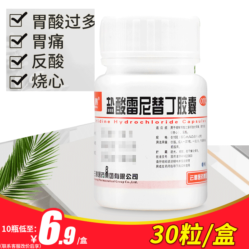 【云鹏】盐酸雷尼替丁胶囊150mg*30粒/盒胃痛