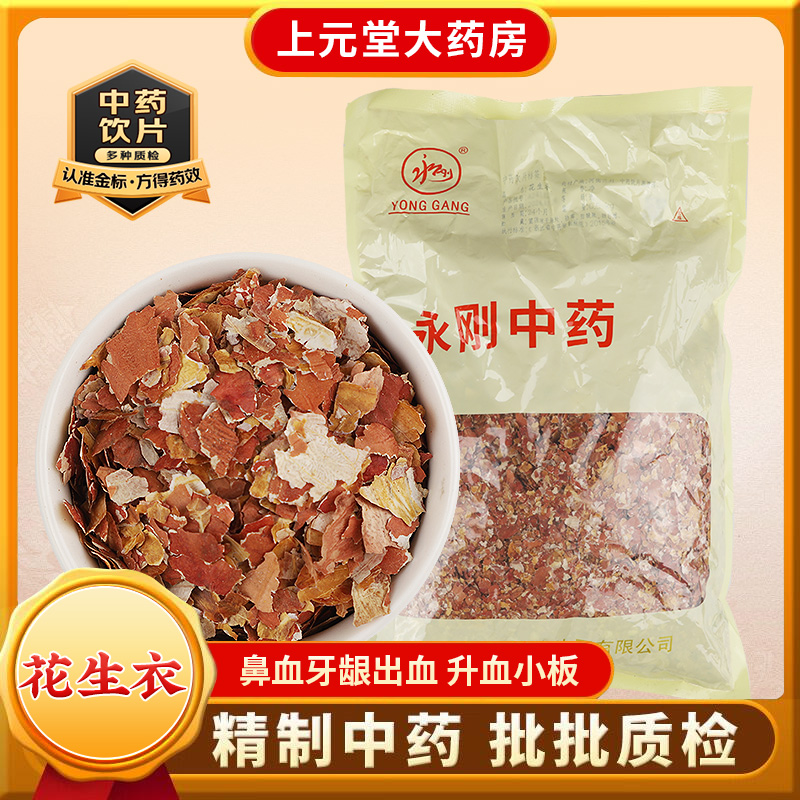 红皮花生衣500克血小板中药材正宗红色花生皮中药饮片正品旗舰店