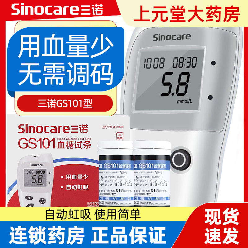 三诺GS101型血糖试纸试条家用全自动免调码测血糖仪器糖尿病正品