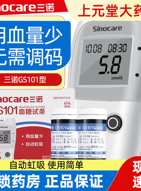 三诺GS101型血糖试纸试条家用测试血糖液仪sinocare官方旗舰店