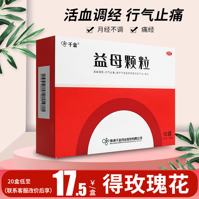 【千金】益母颗粒14g*10袋/盒