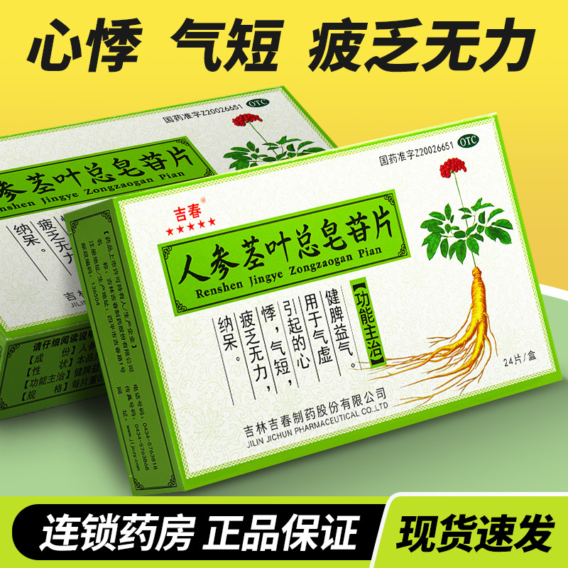 吉春人参茎叶总皂苷片区别与人参茎叶总皂胶囊国药准字健脾益气