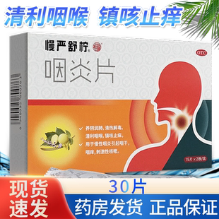 慢严舒柠咽炎片30片嗓子疼咽干嗓子干痒咳嗽发炎喉咙痛官方旗舰店