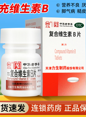 力生复合维生素b族otc100片维生素b6复合维生素b儿童vb国药药片