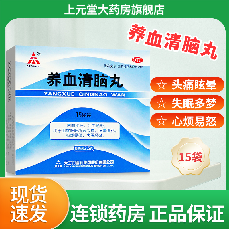 【天士力】养血清脑丸2.5g*15袋/盒