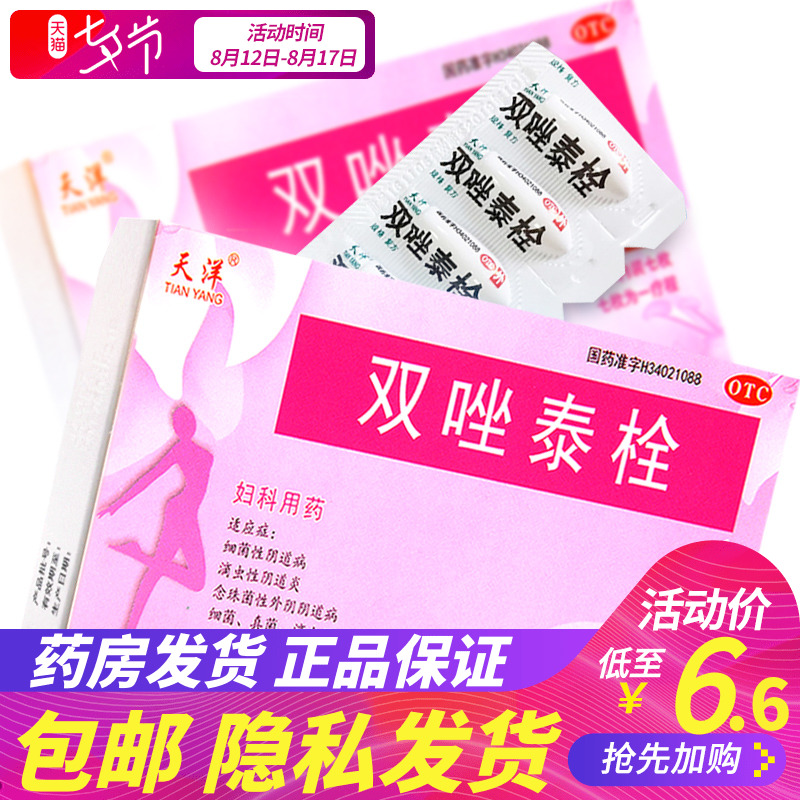 5盒33】天洋 雙唑泰栓7枚 細菌性滴蟲性陰道炎婦科炎癥用藥