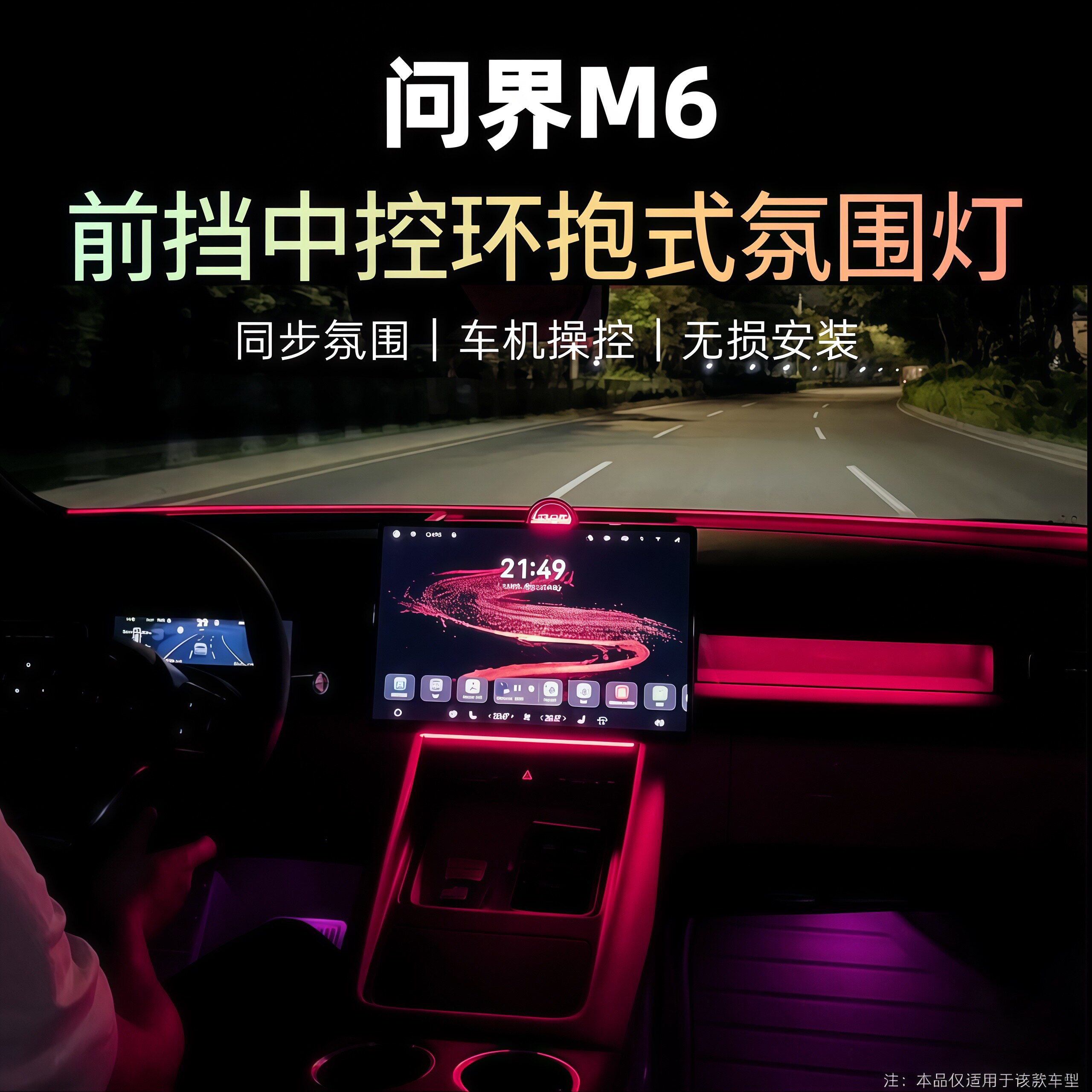 适用于问界M6前挡中控加装氛围汽车氛围灯/装饰灯/