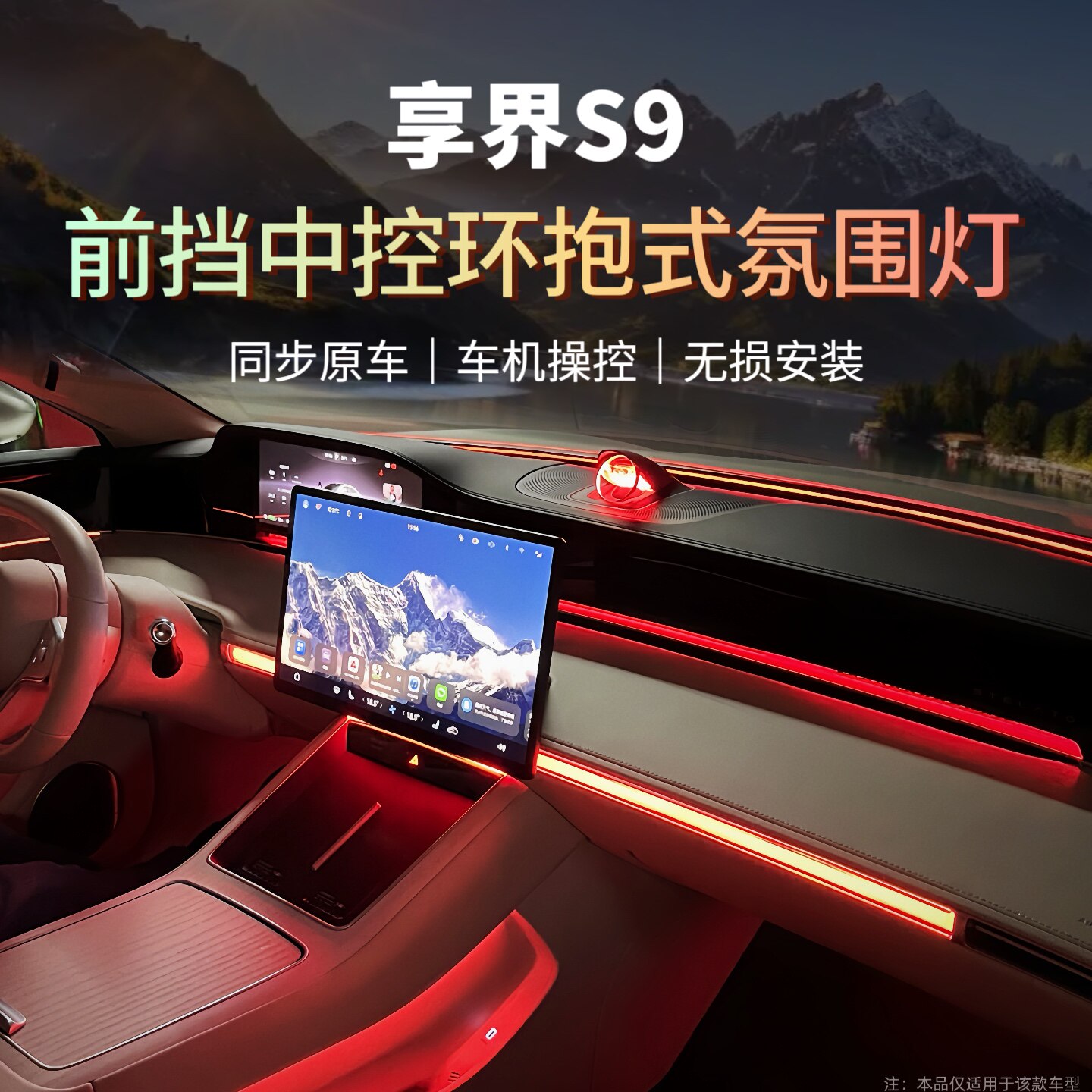 适用于享界S9中控台氛围灯车内气氛灯汽车装饰用品改装配件