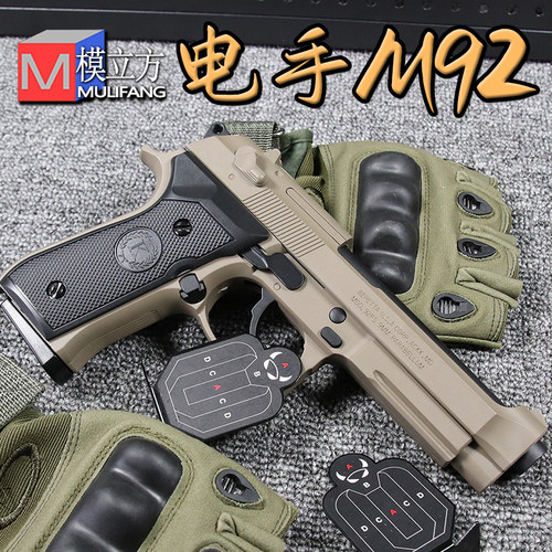 AQK伯莱塔模立方M92F电动玩具合枪男生M9A1金软弹枪手动属模型2