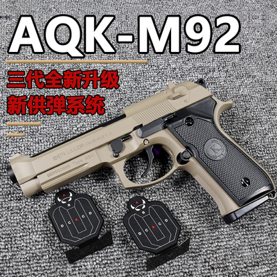 新款AQK黑曼巴M92伯莱塔软弹合玩具枪金空挂快拆金科教模型属M9A2