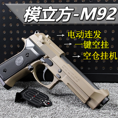 AQK伯莱塔模立方M92F电动玩具合枪男生M9A1金软弹枪手动属模型1