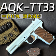 XH TT33托卡列夫AQK54合金属全行程成人男孩软弹儿童玩具手枪模型