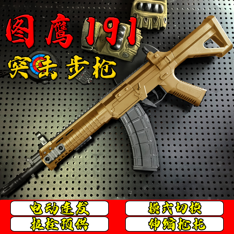 图鹰191式突击枪wargame发射器