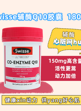 澳洲Swisse Q10辅酶保hu心脏 gao含量150mg 180粒 小佳澳洲天然馆