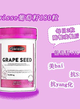 澳洲Swisse grape seed葡萄籽14250mg180粒 亢氧化美bai亢衰老