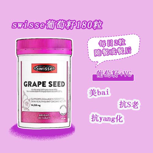 葡萄籽swissegrapeseed