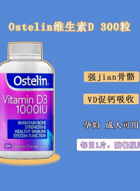 澳洲 Ostelin奥斯特林维生素D 300粒 孕妇成人VD 小佳自用推荐