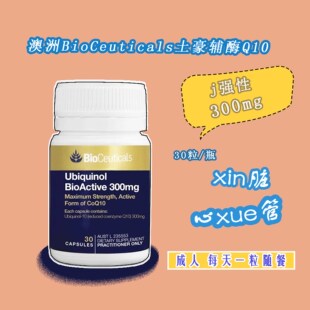 澳洲BioCeuticals土豪辅酶减式Q10 Ubiquinol 300mg心脏