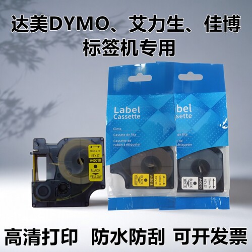 适用艾力生 佳博 贝毅泰 DYMO 达美标签A45018 A45013标签色带纸