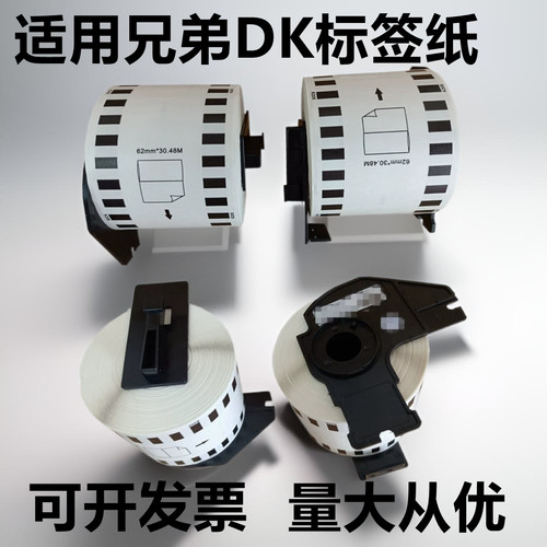 适用兄弟热敏标签纸DK-22205 22210 QL-820NWB标签色带打印纸
