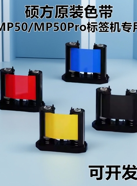 硕方MP50/MP50Pro标签机原装色带碳带黑色树脂基碳带50mm*32m