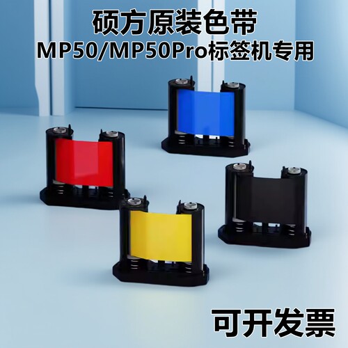 硕方MP50/MP50Pro标签机原装色带碳带黑色树脂基碳带50mm*32m