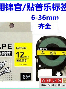 适用贴普乐锦宫爱普生标签机色带12mm 9 18 24 36 打印纸SS12KW