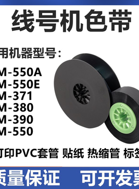 适用MAX线号机LM-370号码管套管IR300BP M550A E色带RC500BP碳带
