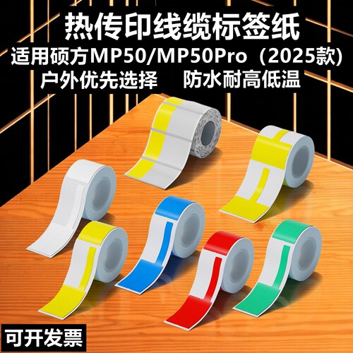 硕方MP50/Pro标签机通信T/F/旗型贴纸机房线缆网线光纤缠绕标签纸