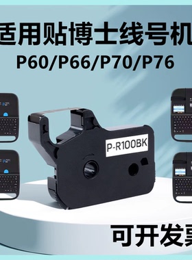 适用贴博士P60色带P66线号机P70碳带P76热缩管印标签贴纸P-100BK